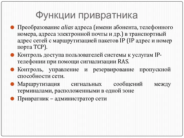 Функции привратника Преобразование alias адреса (имени абонента, телефонного номера, адреса