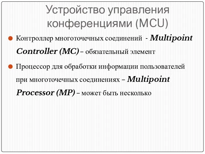 Устройство управления конференциями (MCU) Контроллер многоточечных соединений - Multipoint Controller