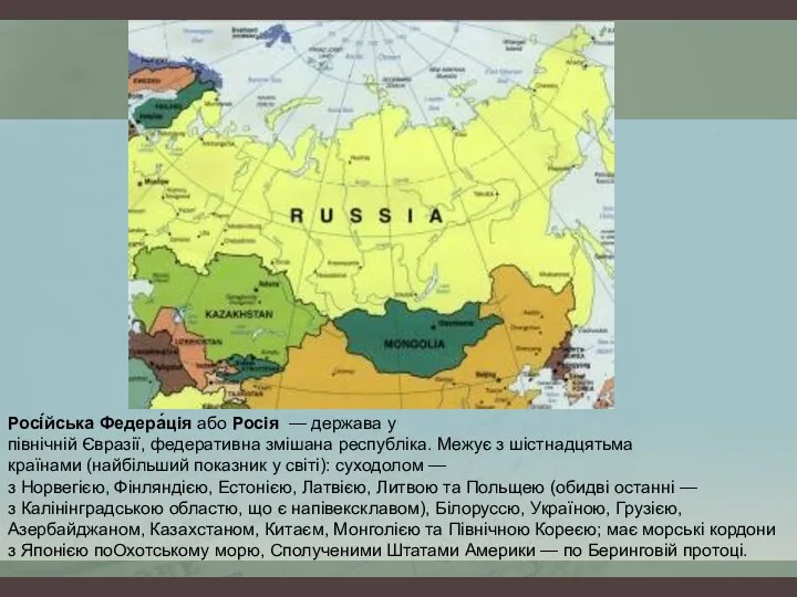 Росі́йська Федера́ція або Росія — держава у північній Євразії, федеративна