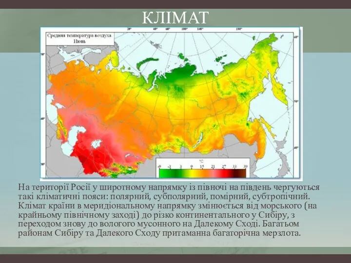 КЛІМАТ На території Росії у широтному напрямку із півночі на