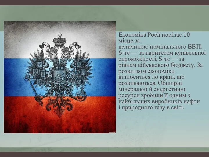 Економіка Росії посідає 10 місце за величиною номінального ВВП, 6-те