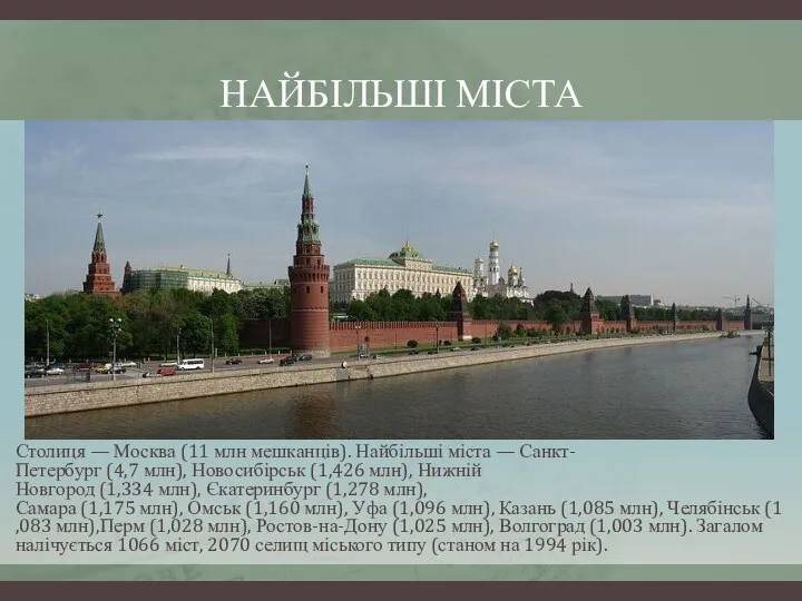 Столиця — Москва (11 млн мешканців). Найбільші міста — Санкт-Петербург