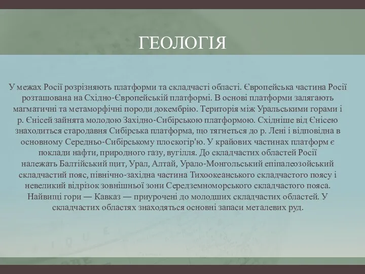 ГЕОЛОГІЯ У межах Росії розрізняють платформи та складчасті області. Європейська