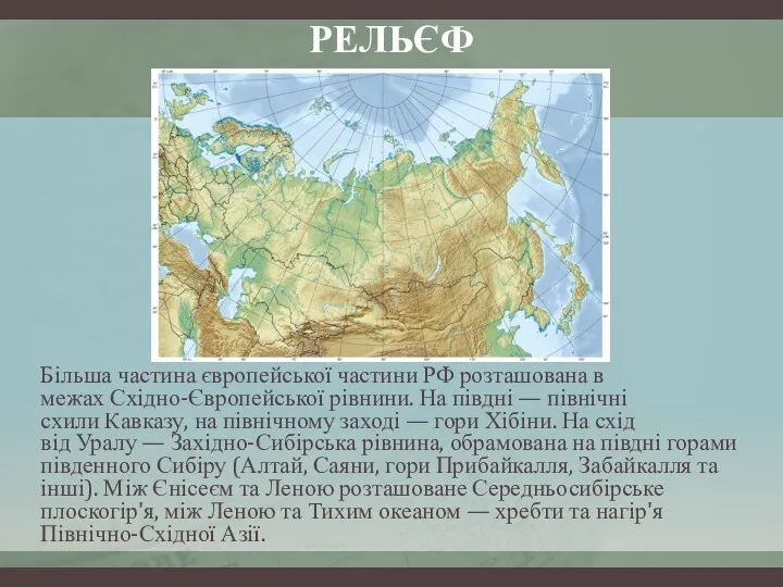 РЕЛЬЄФ Більша частина європейської частини РФ розташована в межах Східно-Європейської