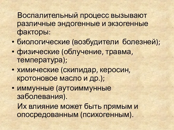 Воспалительный процесс вызывают различные эндогенные и экзогенные факторы: биологические (возбудители