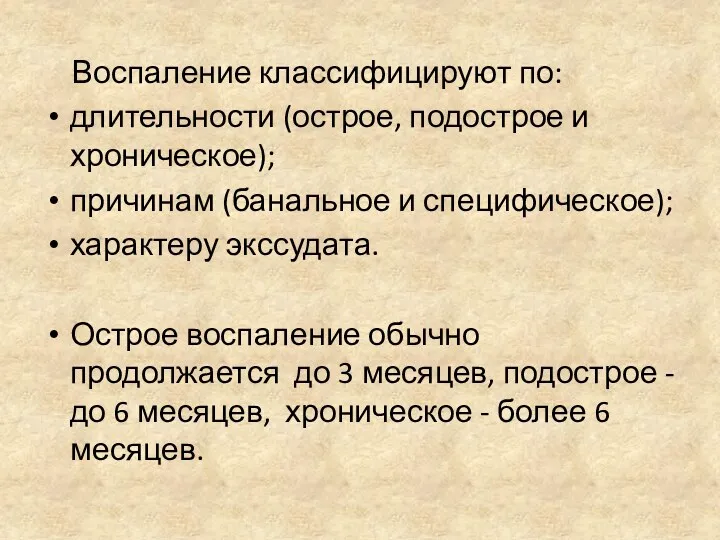 Воспаление классифицируют по: длительности (острое, подострое и хроническое); причинам (банальное и специфическое); характеру