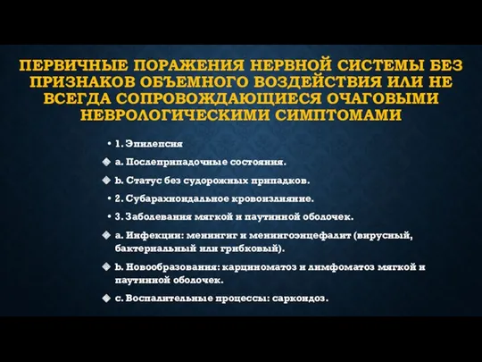 ПЕРВИЧНЫЕ ПОРАЖЕНИЯ НЕРВНОЙ СИСТЕМЫ БЕЗ ПРИЗНАКОВ ОБЪЕМНОГО ВОЗДЕЙСТВИЯ ИЛИ НЕ ВСЕГДА СОПРОВОЖДАЮЩИЕСЯ ОЧАГОВЫМИ