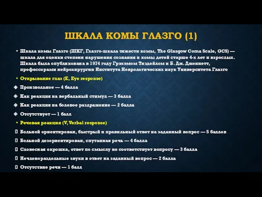 ШКАЛА КОМЫ ГЛАЗГО (1) Шкала комы Глазго (ШКГ, Глазго-шкала тяжести комы, The Glasgow