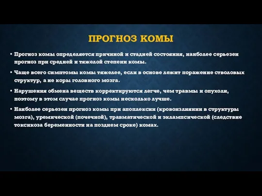 ПРОГНОЗ КОМЫ Прогноз комы определяется причиной и стадией состояния, наиболее