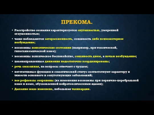 ПРЕКОМА. Расстройство сознания характеризуется спутанностью, умеренной оглушенностью; чаще наблюдаются заторможенность,