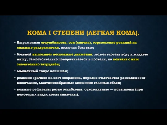 КОМА I СТЕПЕНИ (ЛЕГКАЯ КОМА). Выраженная оглушённость, сон (спячка), торможение