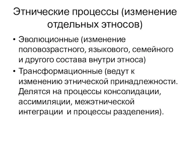 Этнические процессы (изменение отдельных этносов) Эволюционные (изменение половозрастного, языкового, семейного