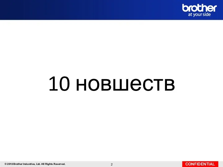 10 новшеств