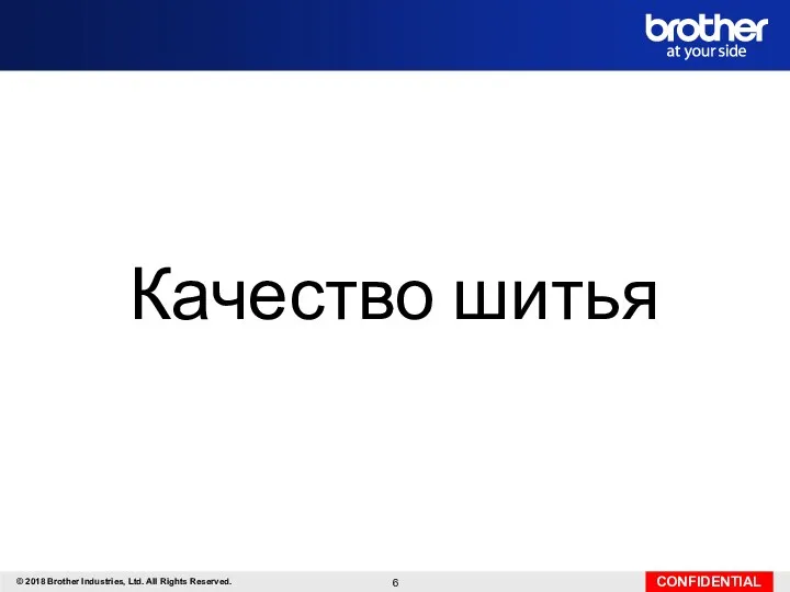 Качество шитья