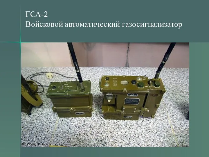 ГСА-2 Войсковой автоматический газосигнализатор