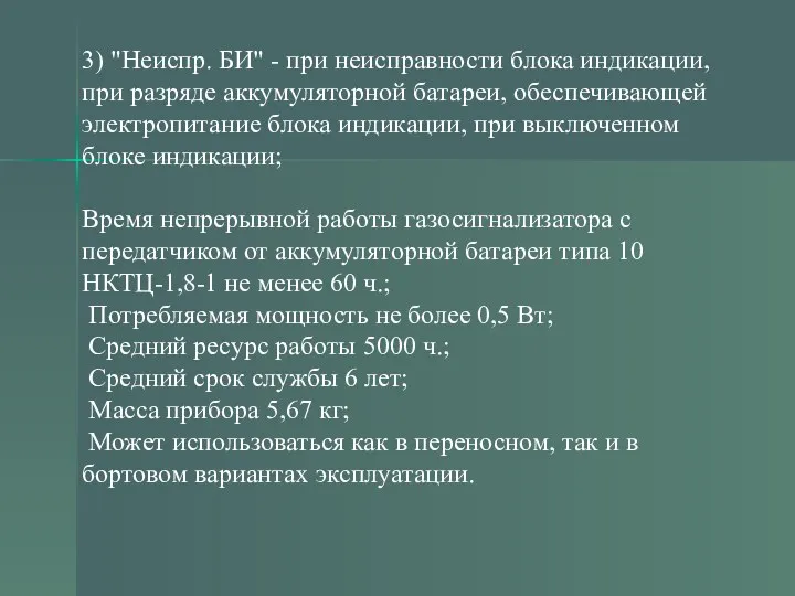 3) "Неиспр. БИ" - при неисправности блока индикации, при разряде