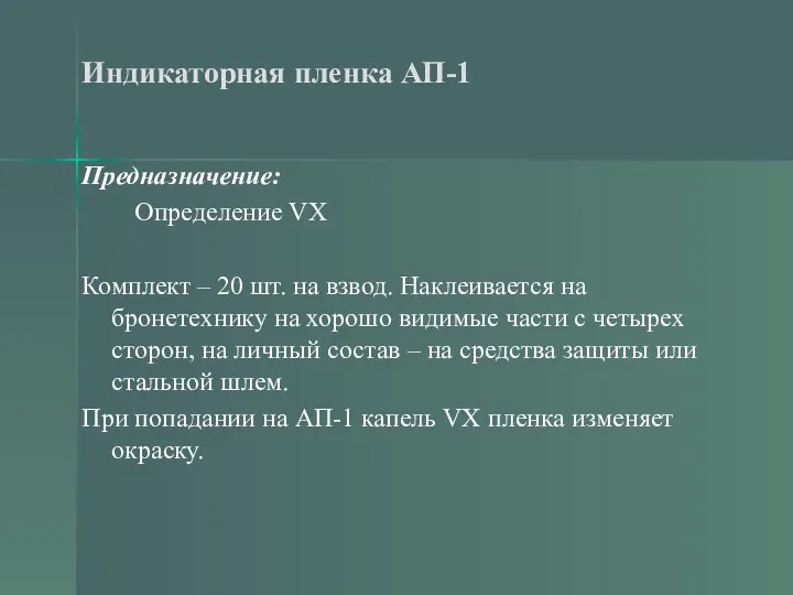 Индикаторная пленка АП-1 Предназначение: Определение VX Комплект – 20 шт.