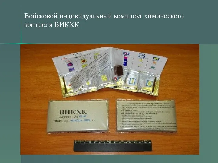 Войсковой индивидуальный комплект химического контроля ВИКХК
