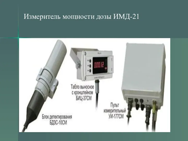 Измеритель мощности дозы ИМД-21