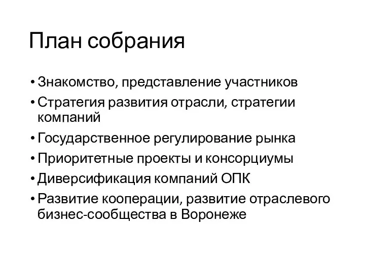 План собрания Знакомство, представление участников Стратегия развития отрасли, стратегии компаний