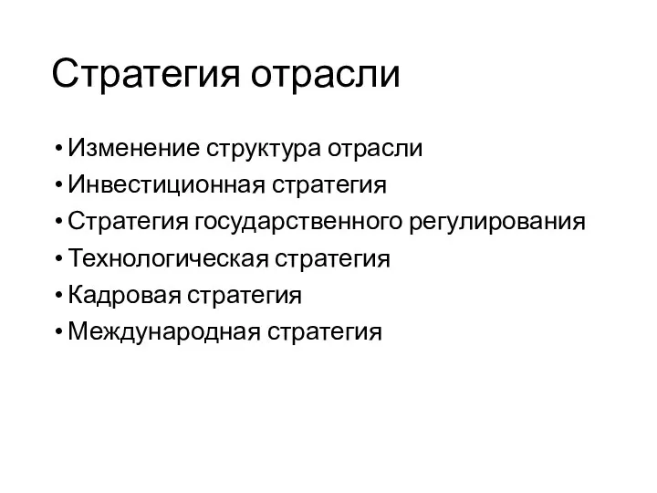 Стратегия отрасли Изменение структура отрасли Инвестиционная стратегия Стратегия государственного регулирования Технологическая стратегия Кадровая стратегия Международная стратегия