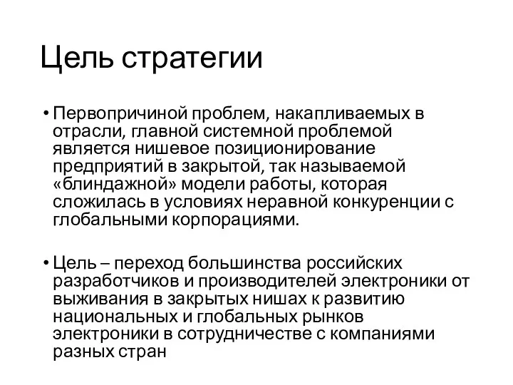 Цель стратегии Первопричиной проблем, накапливаемых в отрасли, главной системной проблемой