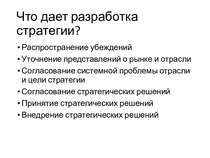 Что дает разработка стратегии? Распространение убеждений Уточнение представлений о рынке