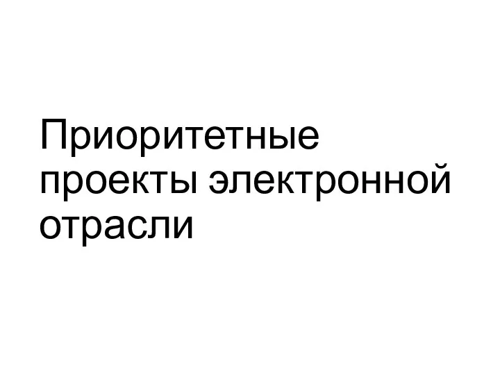 Приоритетные проекты электронной отрасли