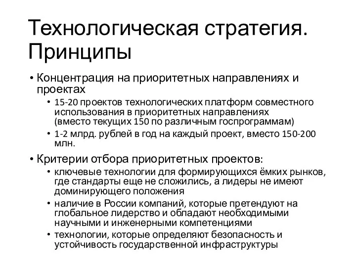 Технологическая стратегия. Принципы Концентрация на приоритетных направлениях и проектах 15-20