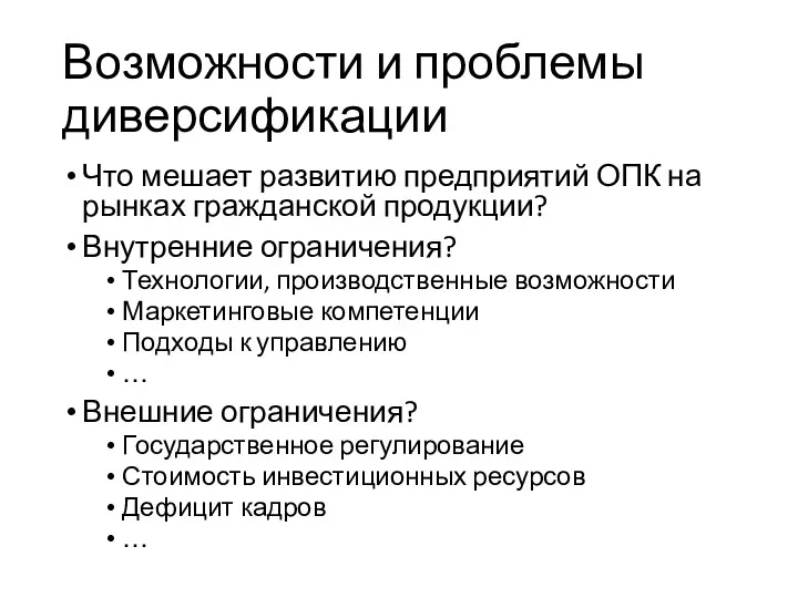 Возможности и проблемы диверсификации Что мешает развитию предприятий ОПК на