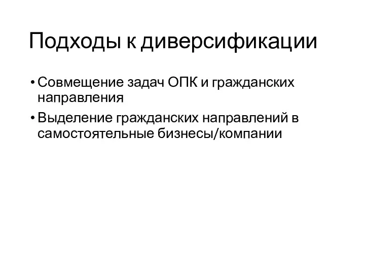 Подходы к диверсификации Совмещение задач ОПК и гражданских направления Выделение гражданских направлений в самостоятельные бизнесы/компании