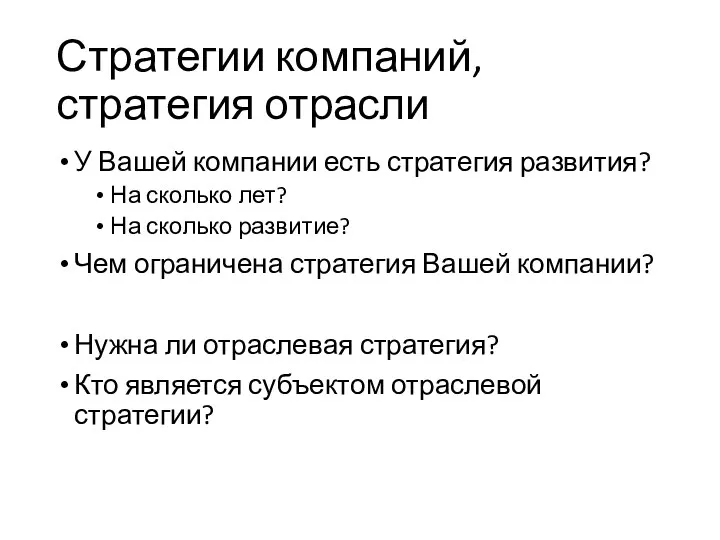 Стратегии компаний, стратегия отрасли У Вашей компании есть стратегия развития?