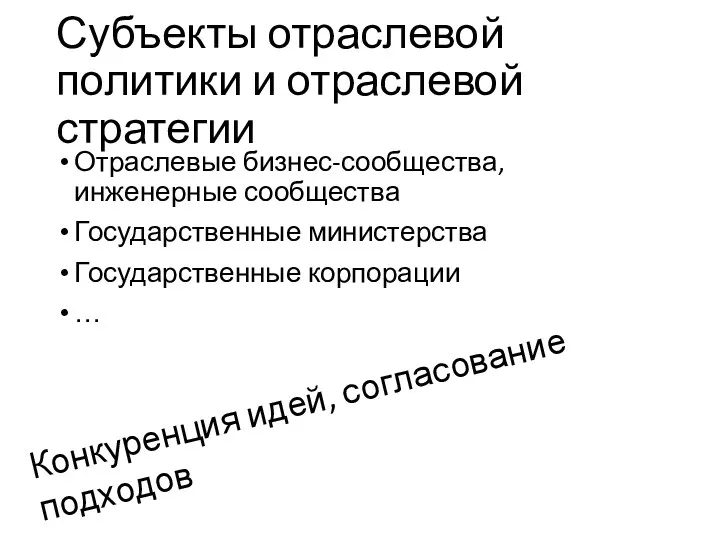 Субъекты отраслевой политики и отраслевой стратегии Отраслевые бизнес-сообщества, инженерные сообщества