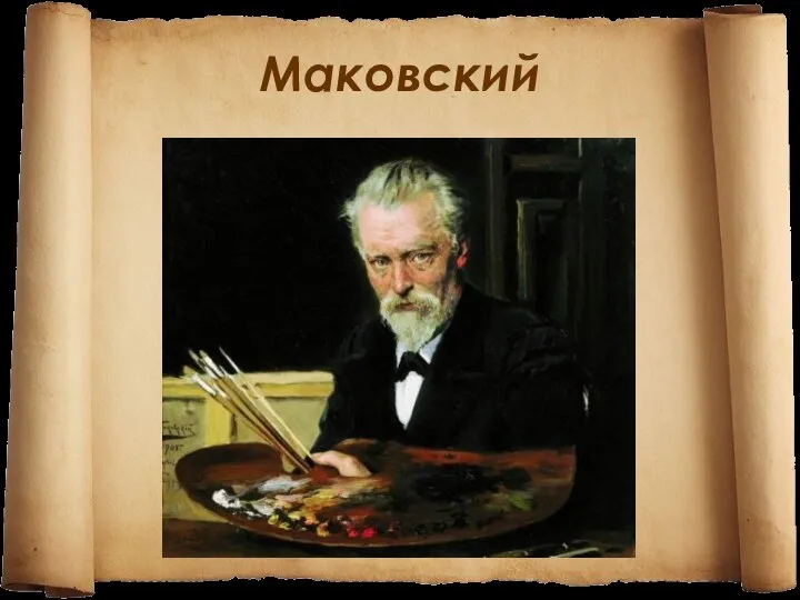 Маковский