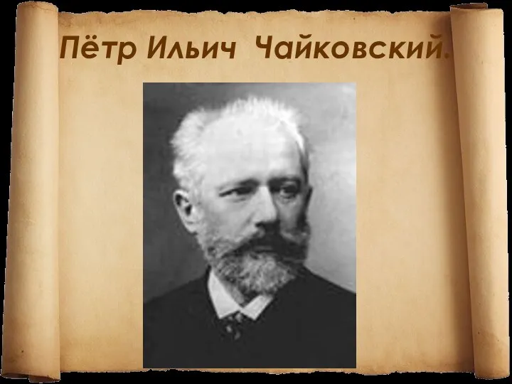 Пётр Ильич Чайковский.