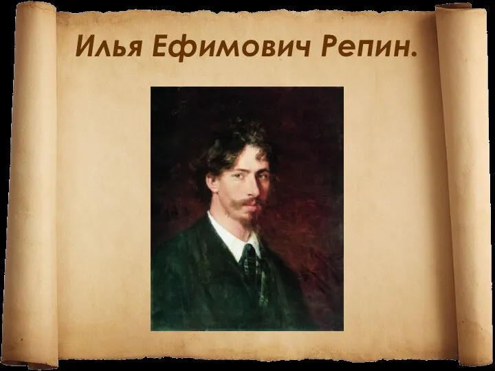 Илья Ефимович Репин.