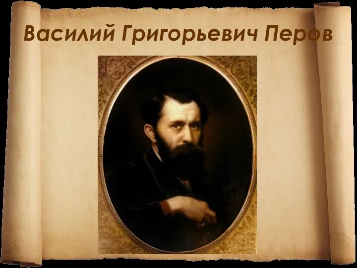 Василий Григорьевич Перов