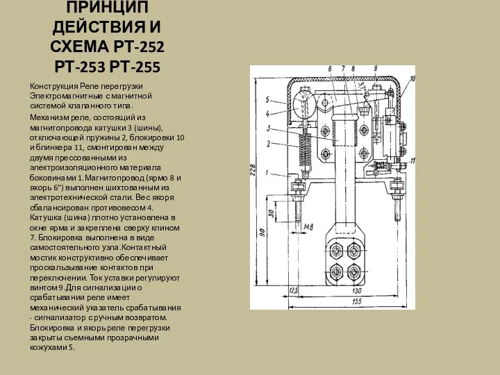 ПРИНЦИП ДЕЙСТВИЯ И СХЕМА РТ-252 РТ-253 РТ-255 Конструкция Реле перегрузки