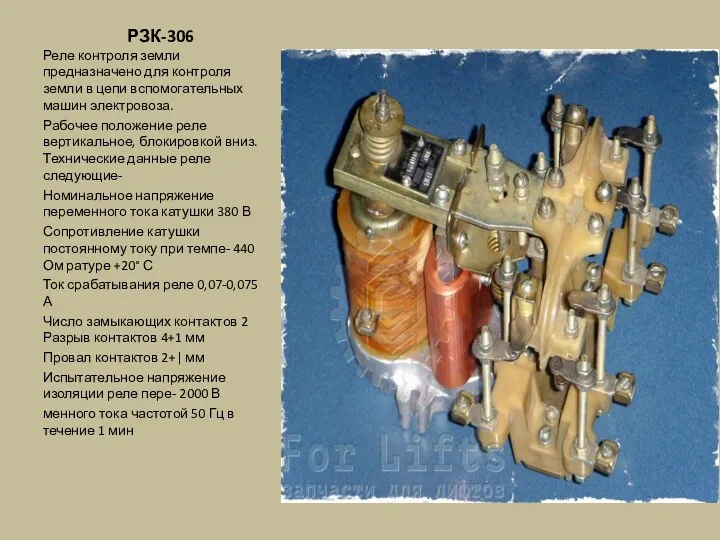 РЗК-306 Реле контроля земли предназначено для контроля земли в цепи