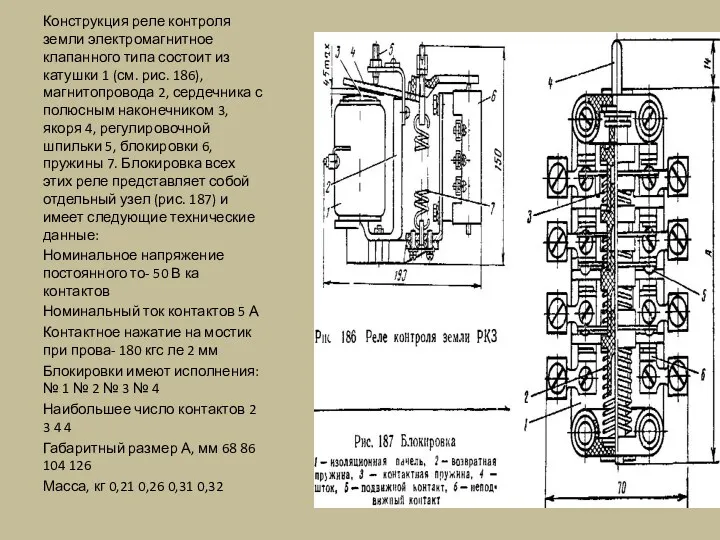 Конструкция реле контроля земли электромагнитное клапанного типа состоит из катушки