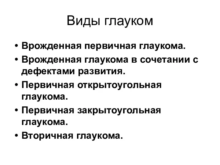 Виды глауком Врожденная первичная глаукома. Врожденная глаукома в сочетании с