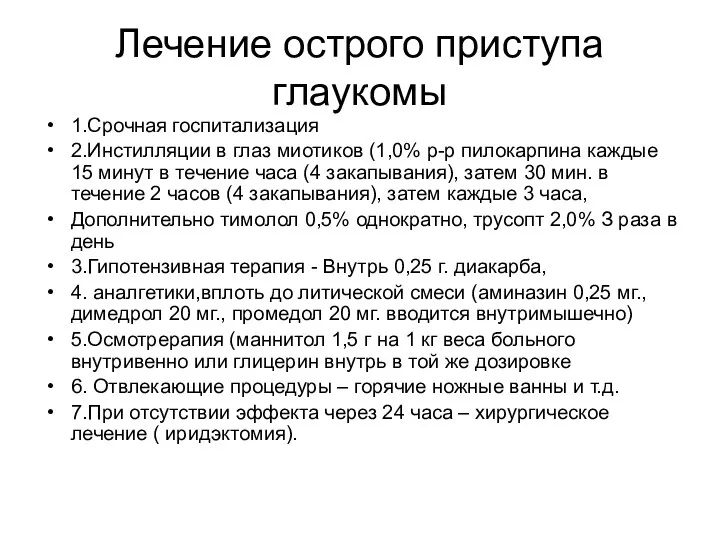 Лечение острого приступа глаукомы 1.Срочная госпитализация 2.Инстилляции в глаз миотиков