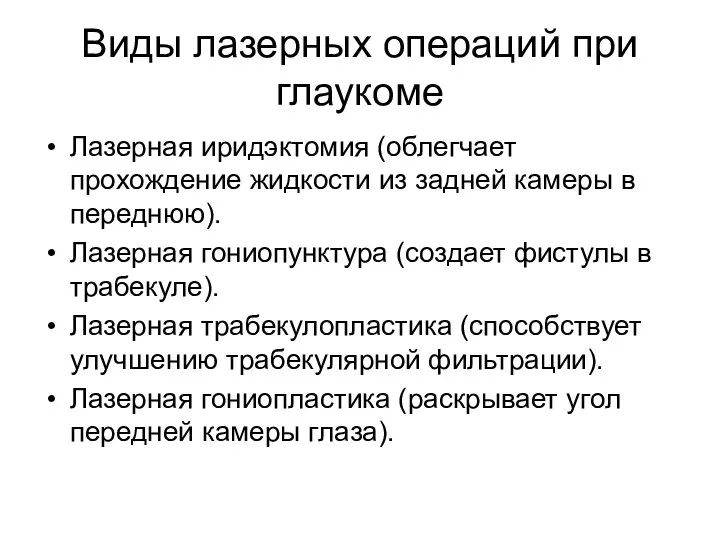 Виды лазерных операций при глаукоме Лазерная иридэктомия (облегчает прохождение жидкости