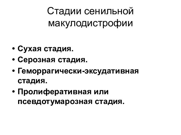 Стадии сенильной макулодистрофии Сухая стадия. Серозная стадия. Геморрагически-эксудативная стадия. Пролиферативная или псевдотумарозная стадия.