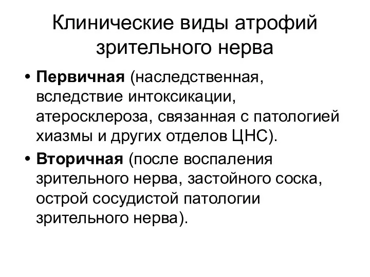 Клинические виды атрофий зрительного нерва Первичная (наследственная, вследствие интоксикации, атеросклероза,