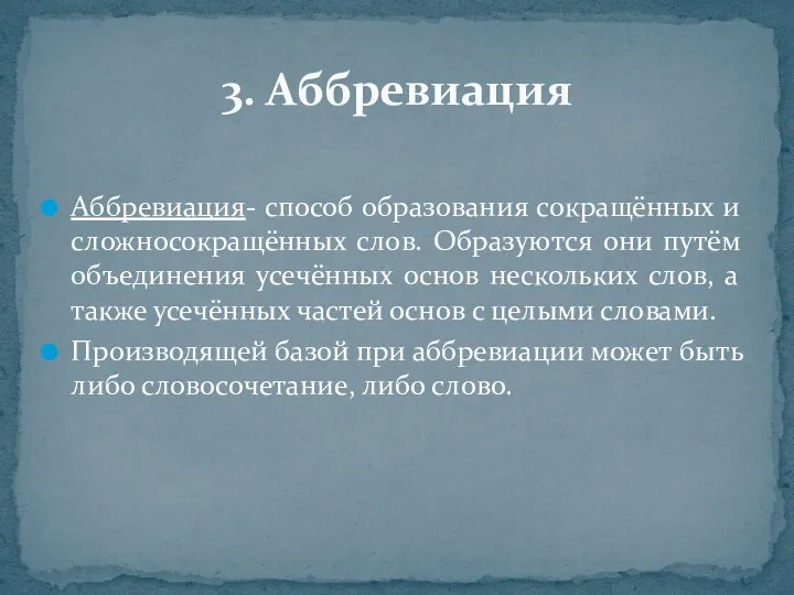 Аббревиация- способ образования сокращённых и сложносокращённых слов. Образуются они путём объединения усечённых основ