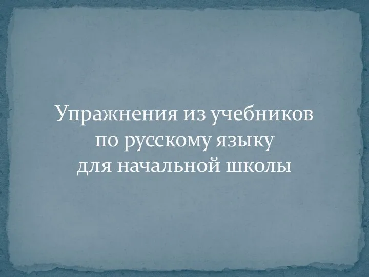 Упражнения из учебников по русскому языку для начальной школы