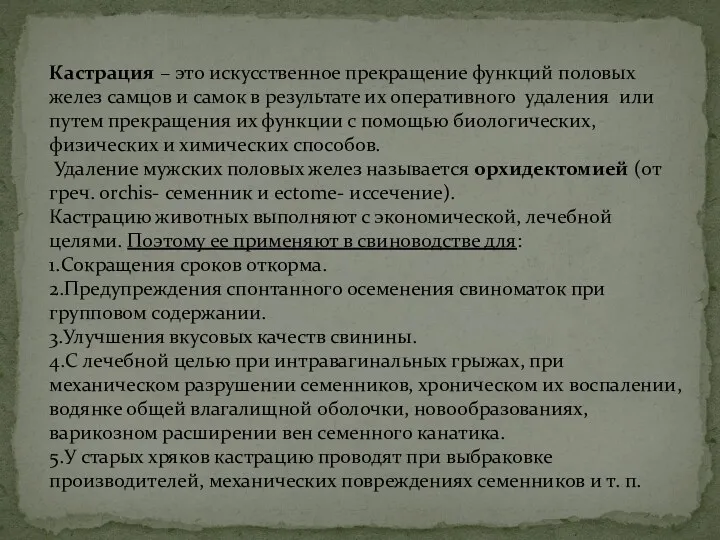 Кастрация – это искусственное прекращение функций половых желез самцов и