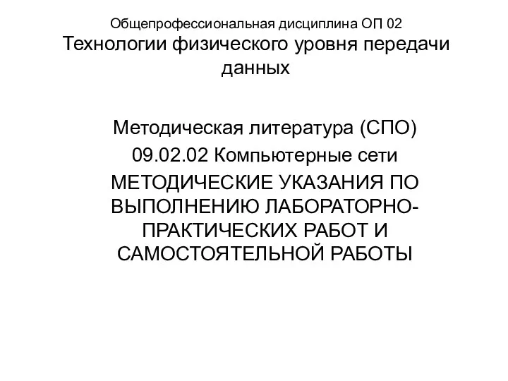 Общепрофессиональная дисциплина ОП 02 Технологии физического уровня передачи данных Методическая