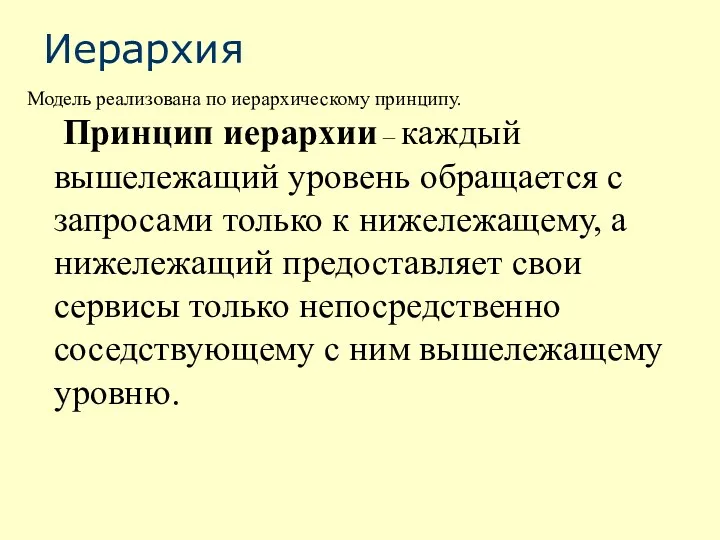 Иерархия Модель реализована по иерархическому принципу. Принцип иерархии – каждый